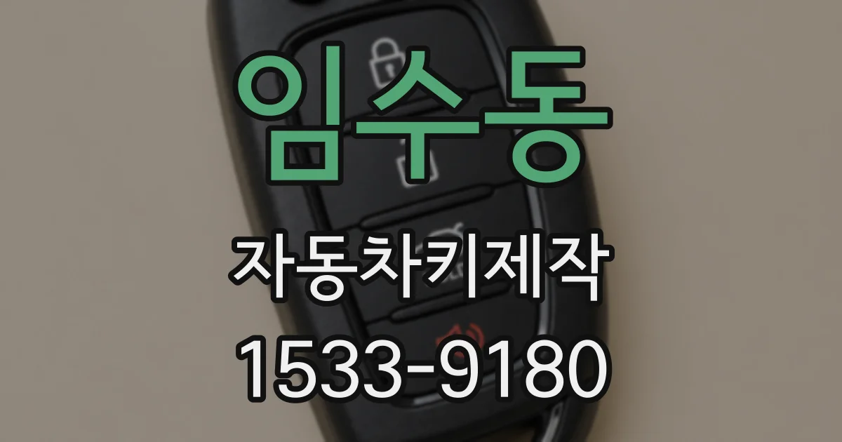 임수동 자동차키제작