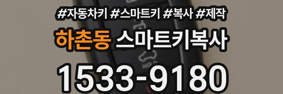 하촌동 스마트키복사