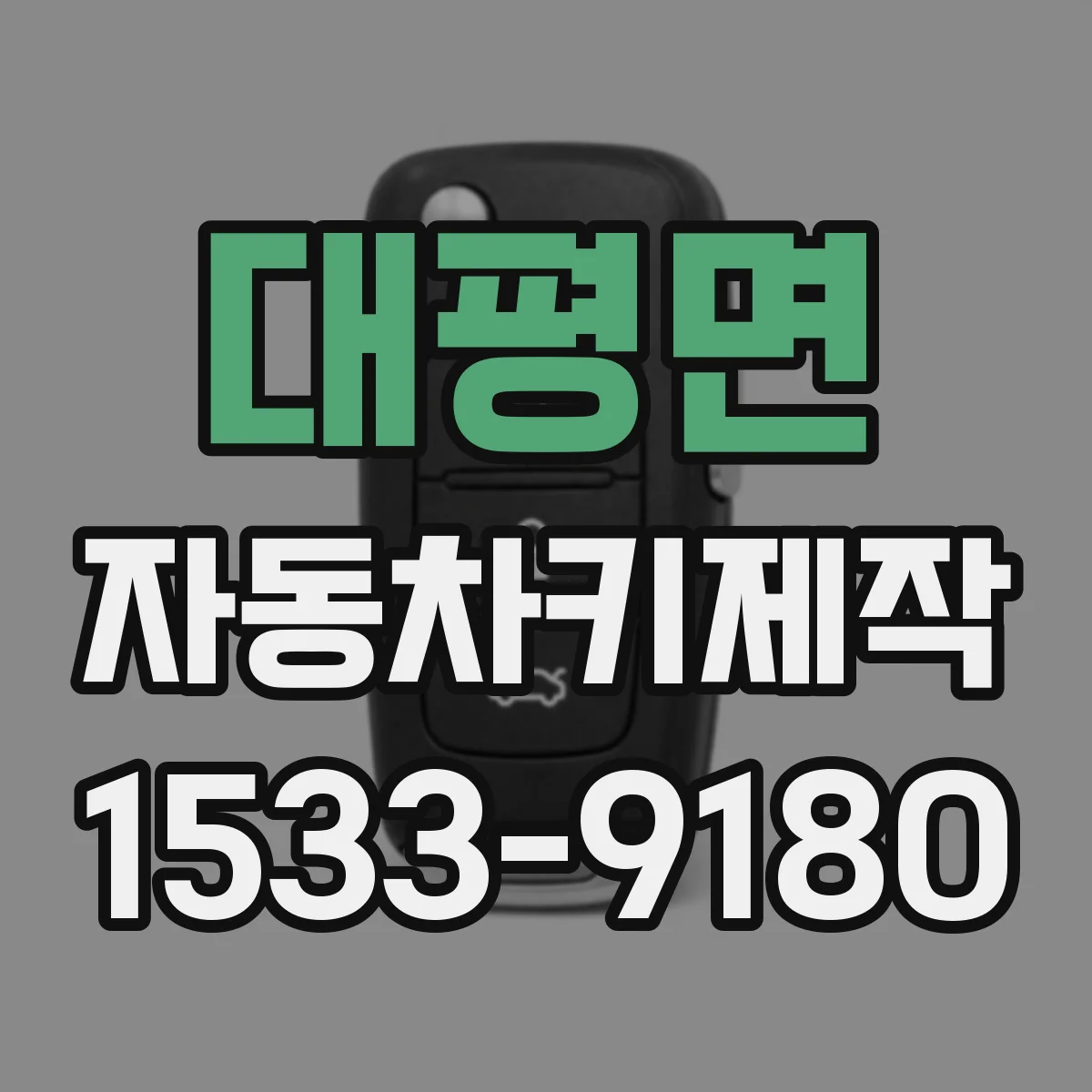 대평면 자동차키제작