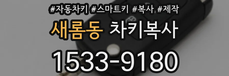 새롬동 차키복사