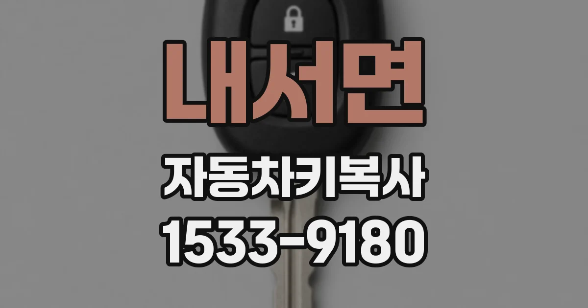 내서면 자동차키복사