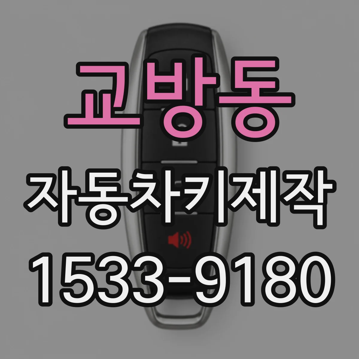 교방동 자동차키제작