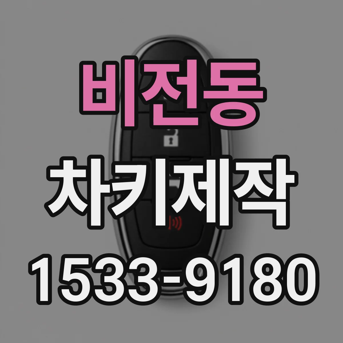 비전동 차키제작