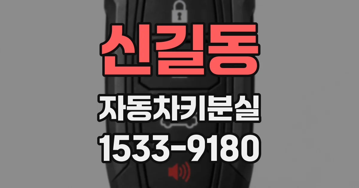신길동 자동차키분실