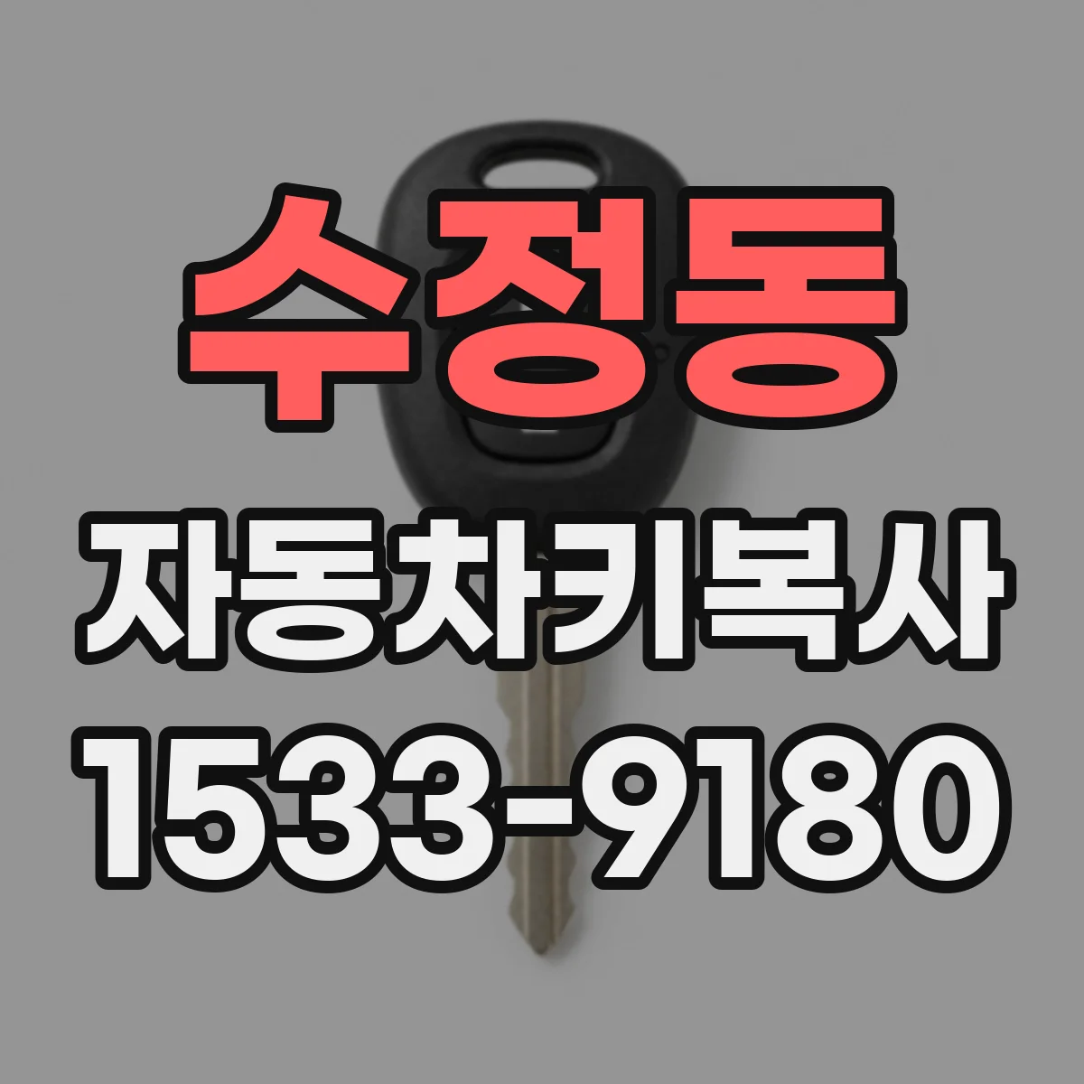 수정동 자동차키복사