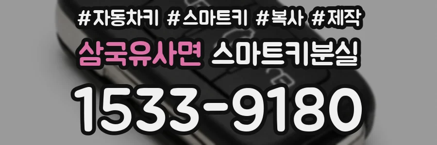 삼국유사면 스마트키분실