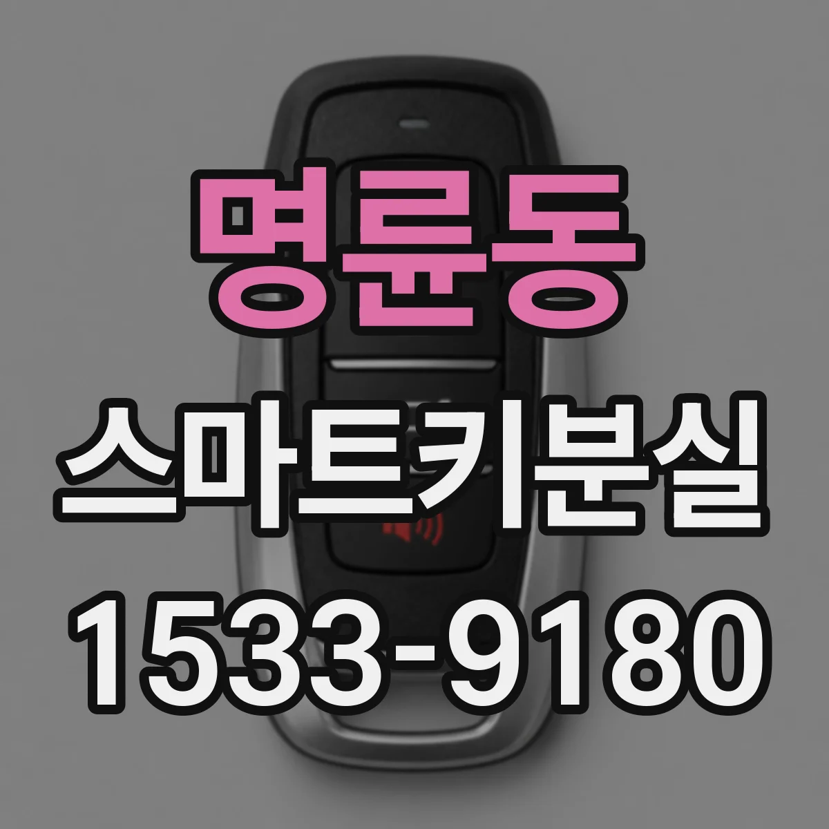 명륜동 스마트키분실