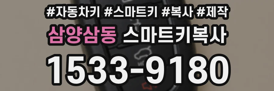 삼양삼동 스마트키복사