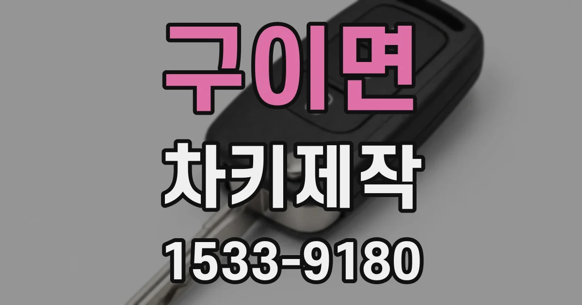 구이면 차키제작