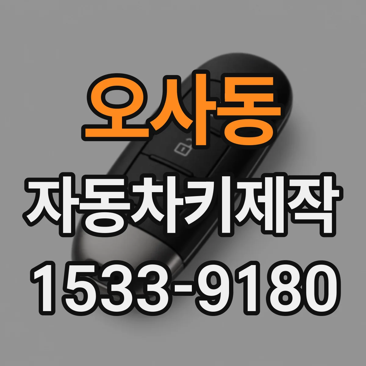오사동 자동차키제작