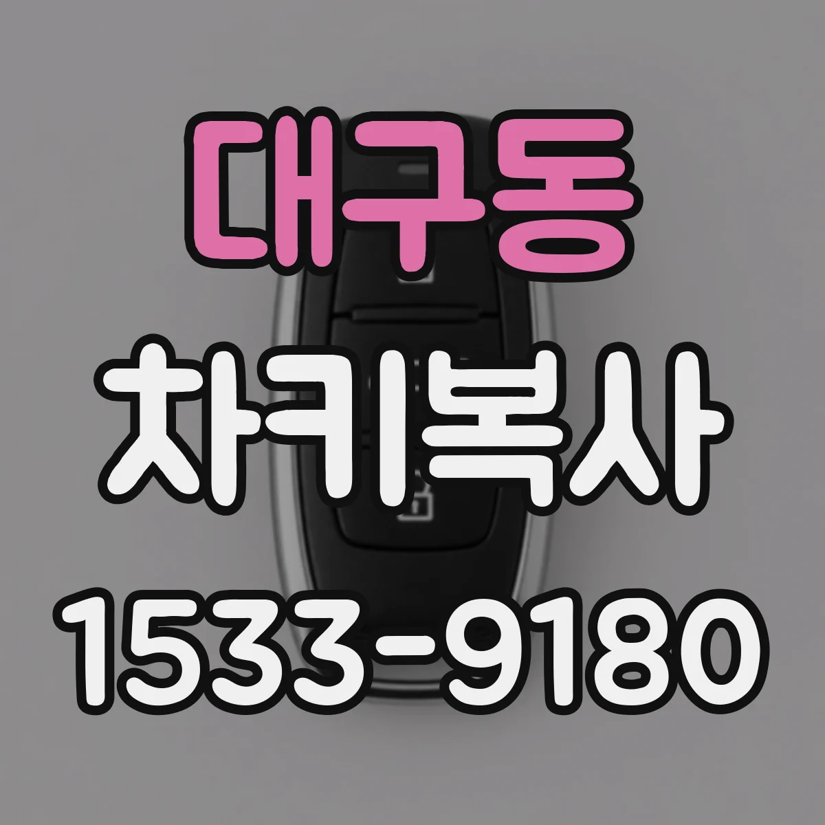 대구동 차키복사