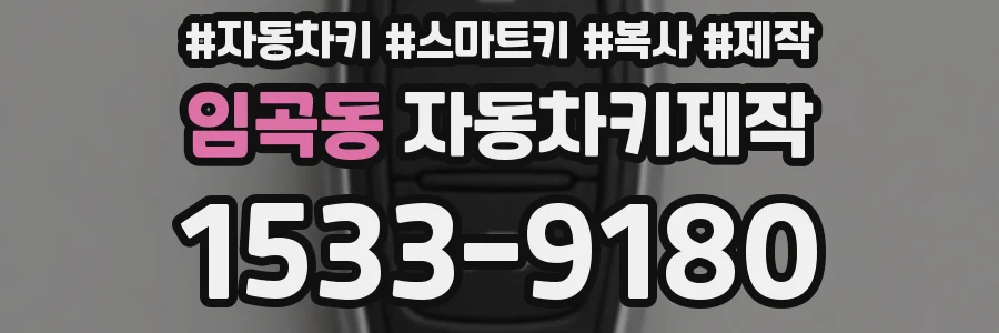 임곡동 자동차키제작