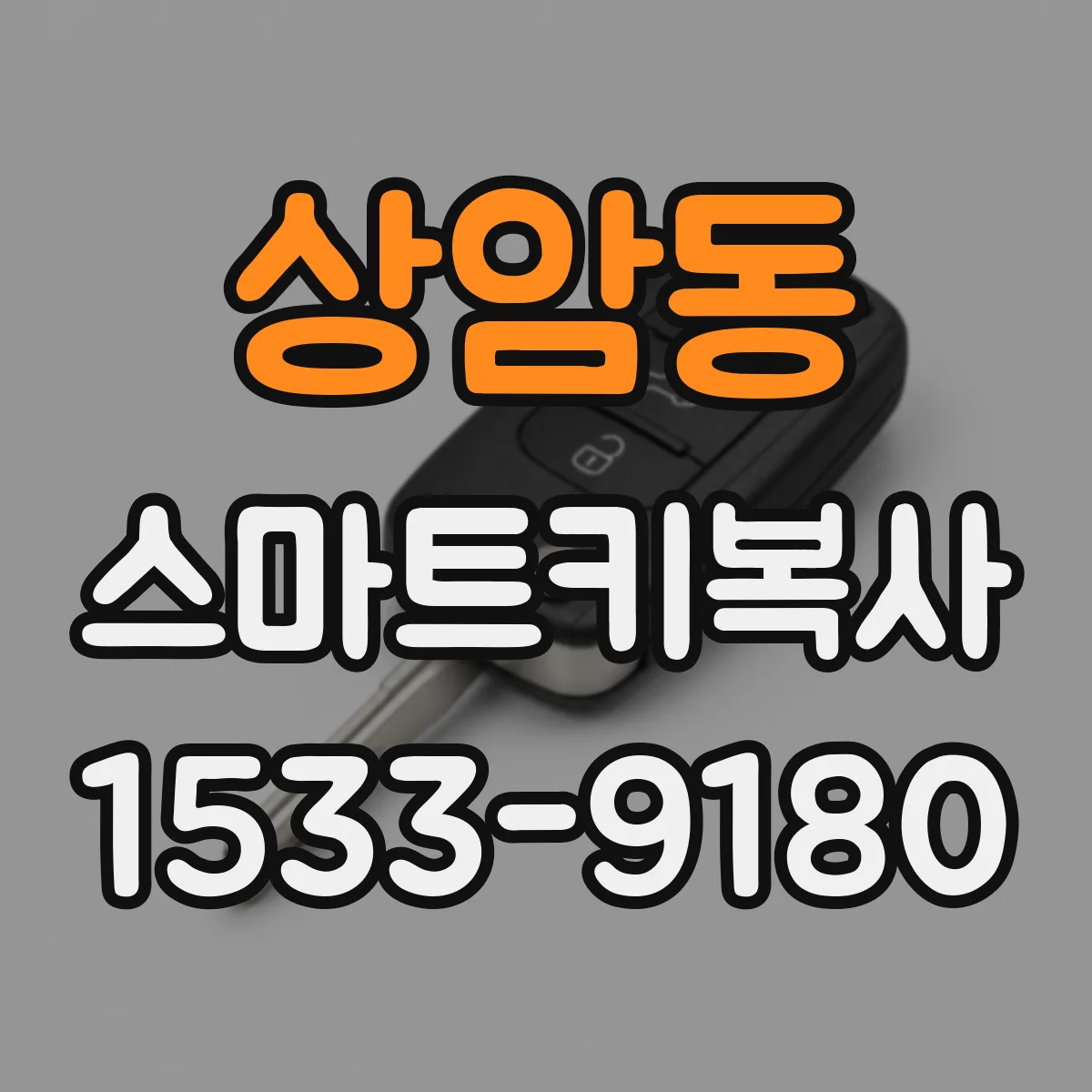 상암동 스마트키복사