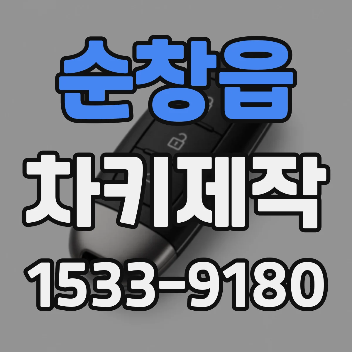 순창읍 차키제작
