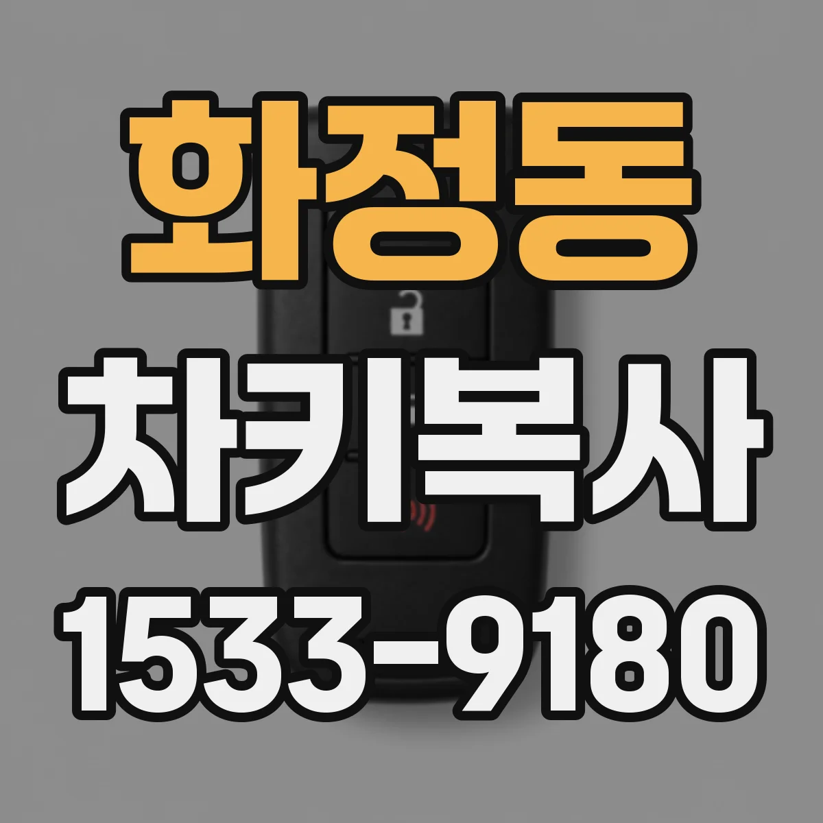 화정동 차키복사