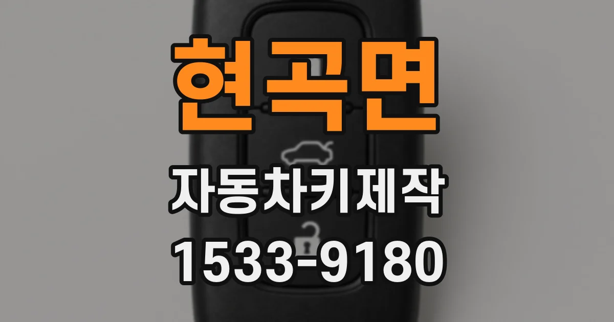 현곡면 자동차키제작