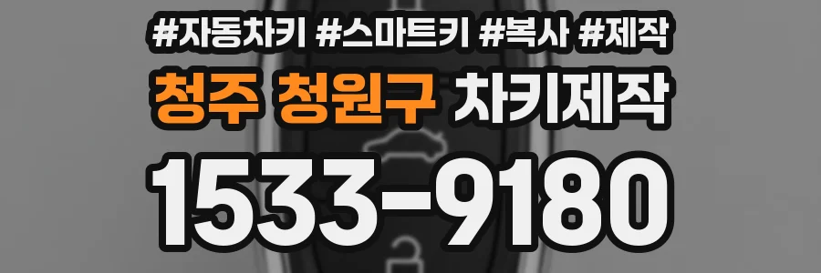 청주 청원구 차키제작