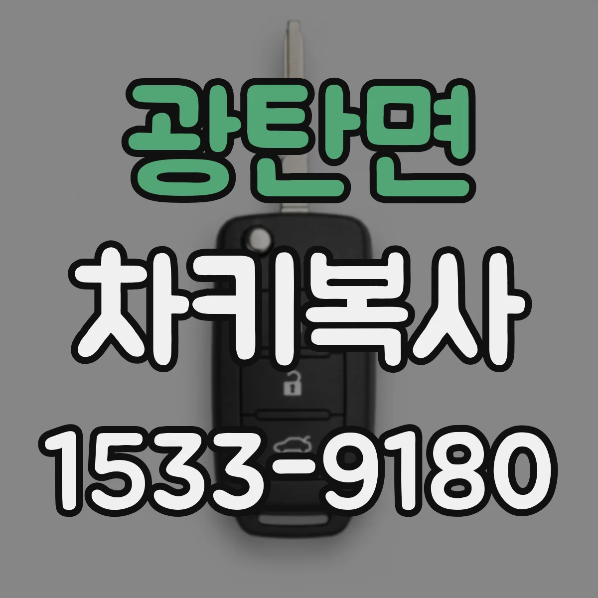 광탄면 차키복사