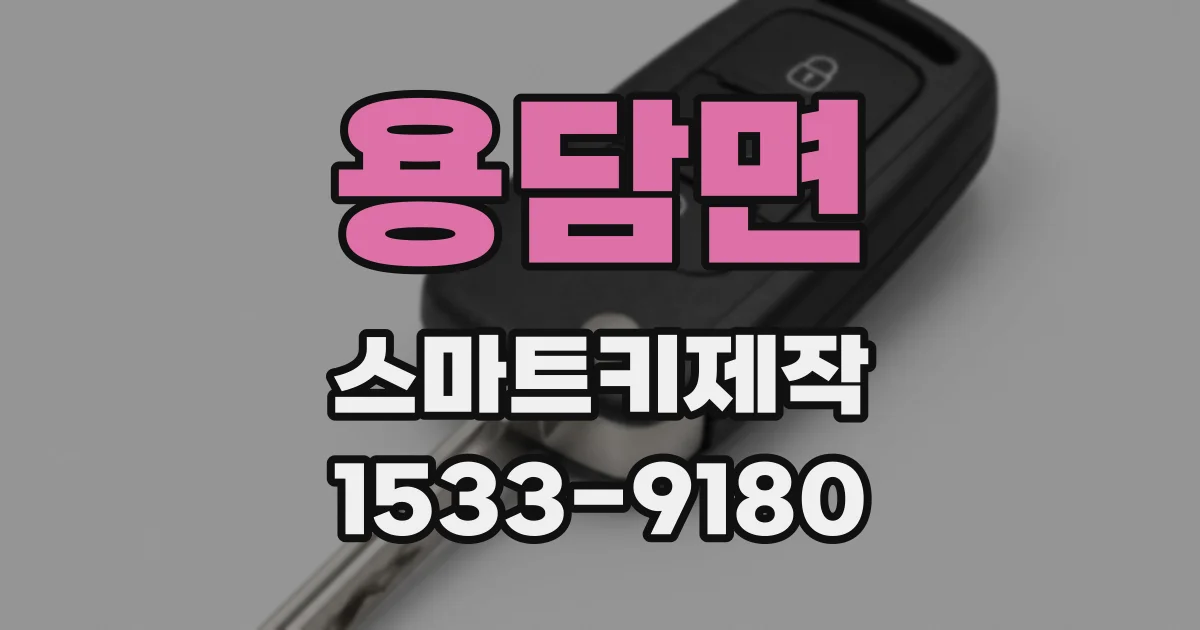 용담면 스마트키제작