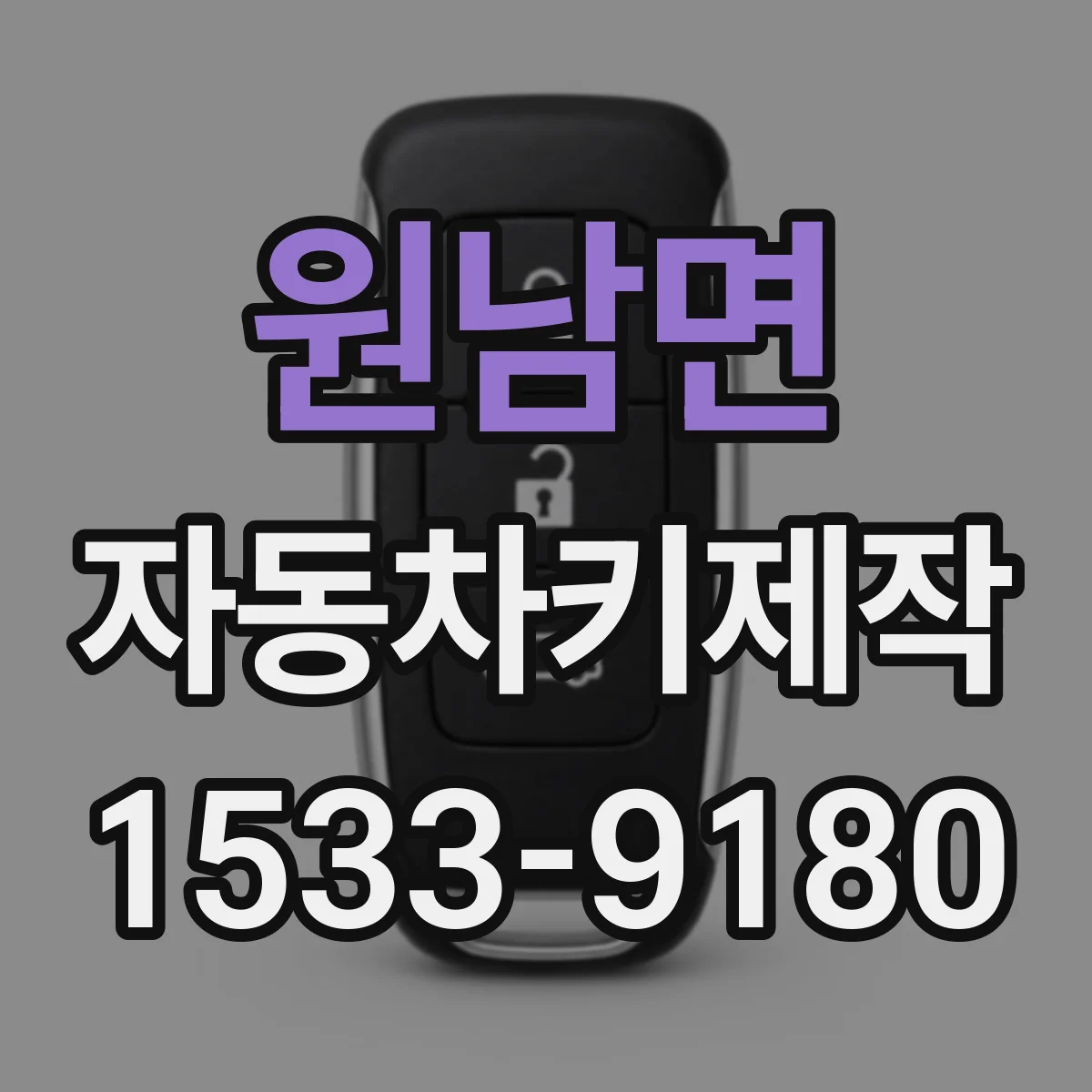 원남면 자동차키제작