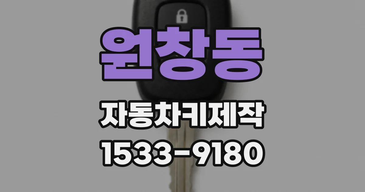 원창동 자동차키제작