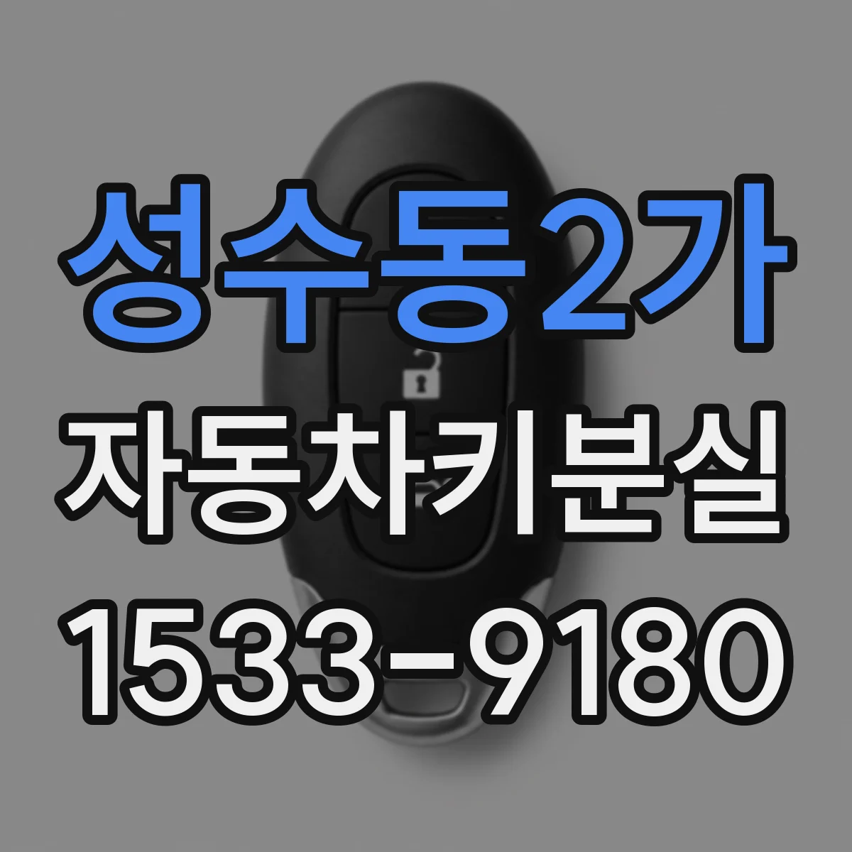 성수동2가 자동차키분실