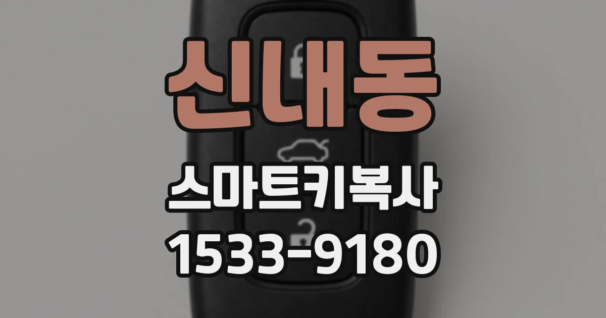 신내동 스마트키복사