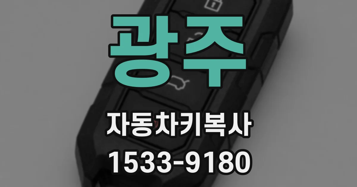 광주 자동차키복사