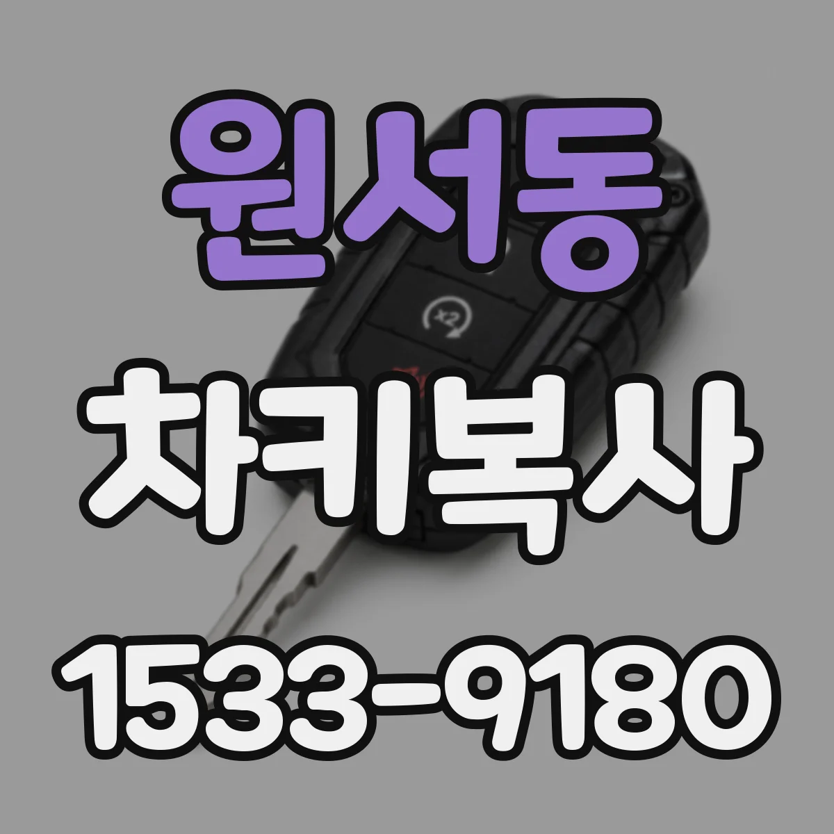 원서동 차키복사