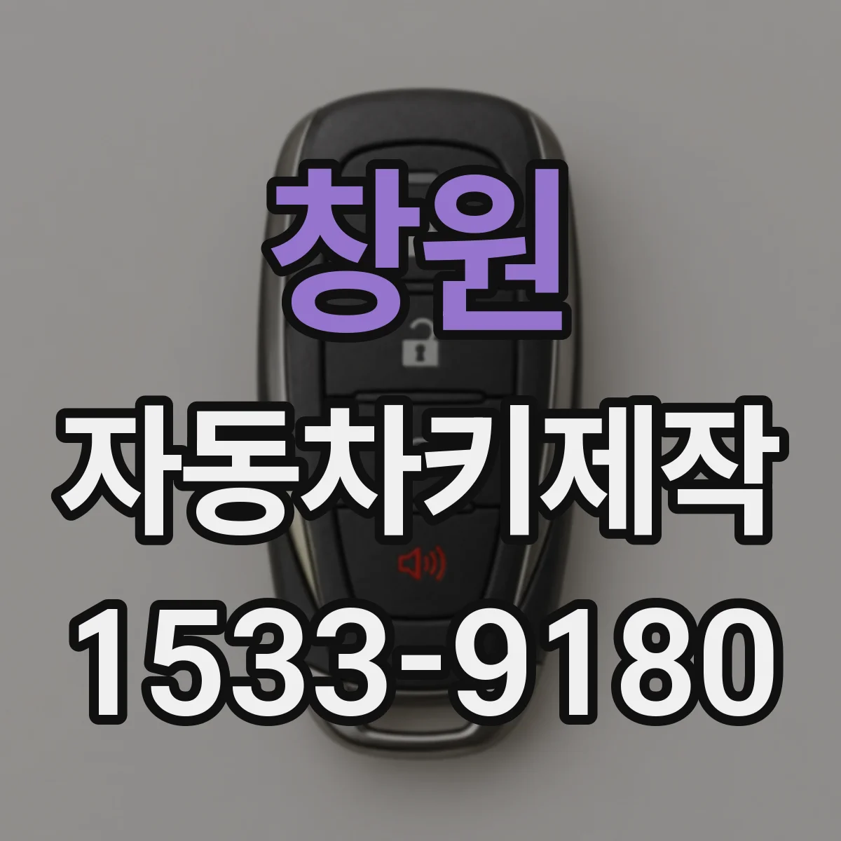 창원 자동차키제작