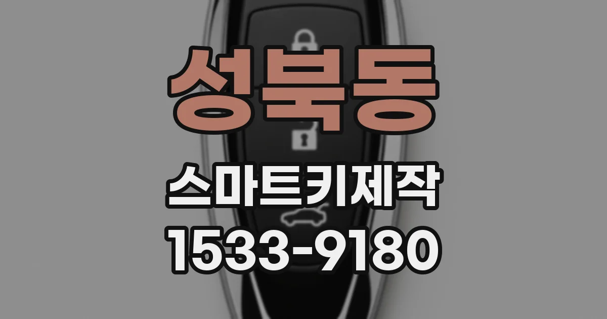 성북동 스마트키제작