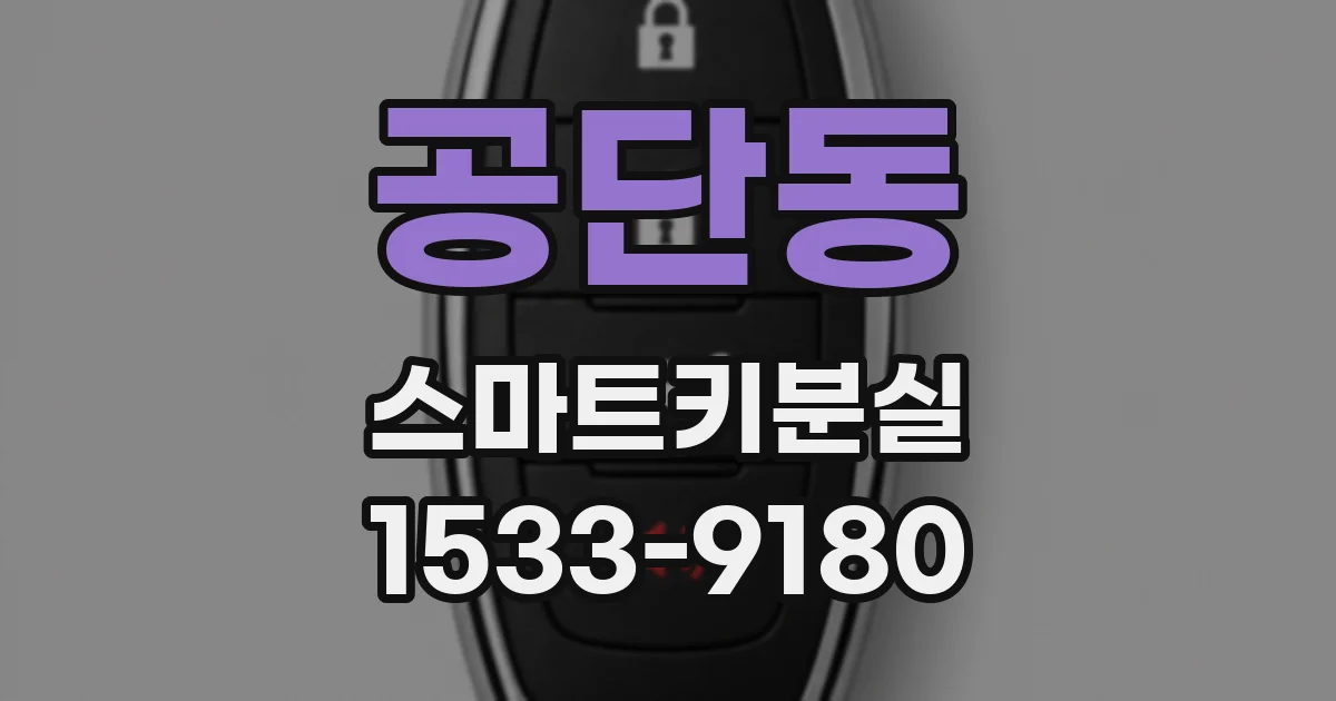 공단동 스마트키분실