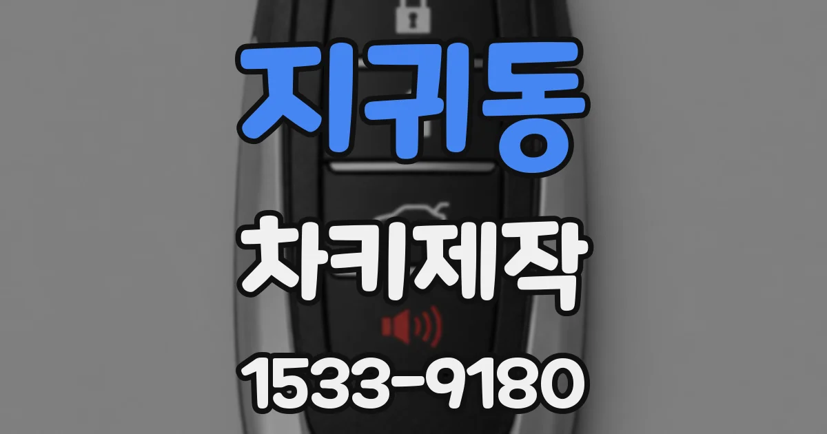 지귀동 차키제작