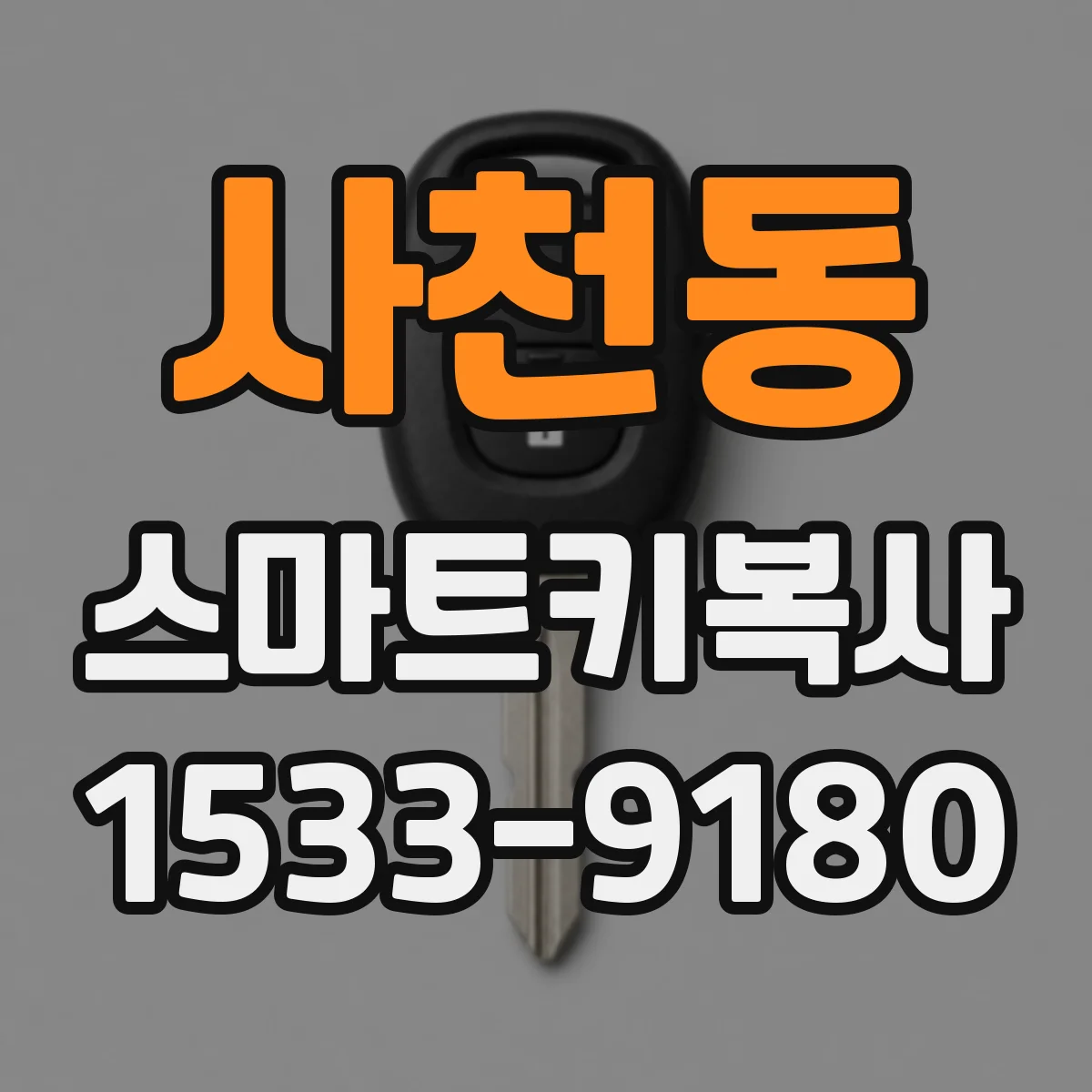 사천동 스마트키복사