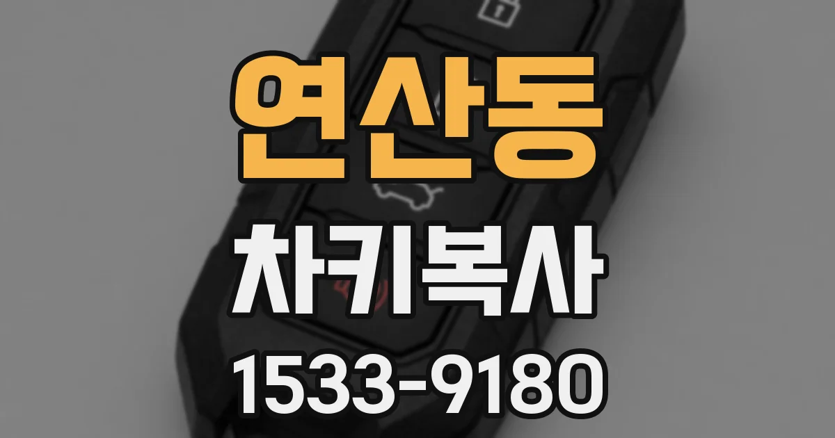 연산동 차키복사