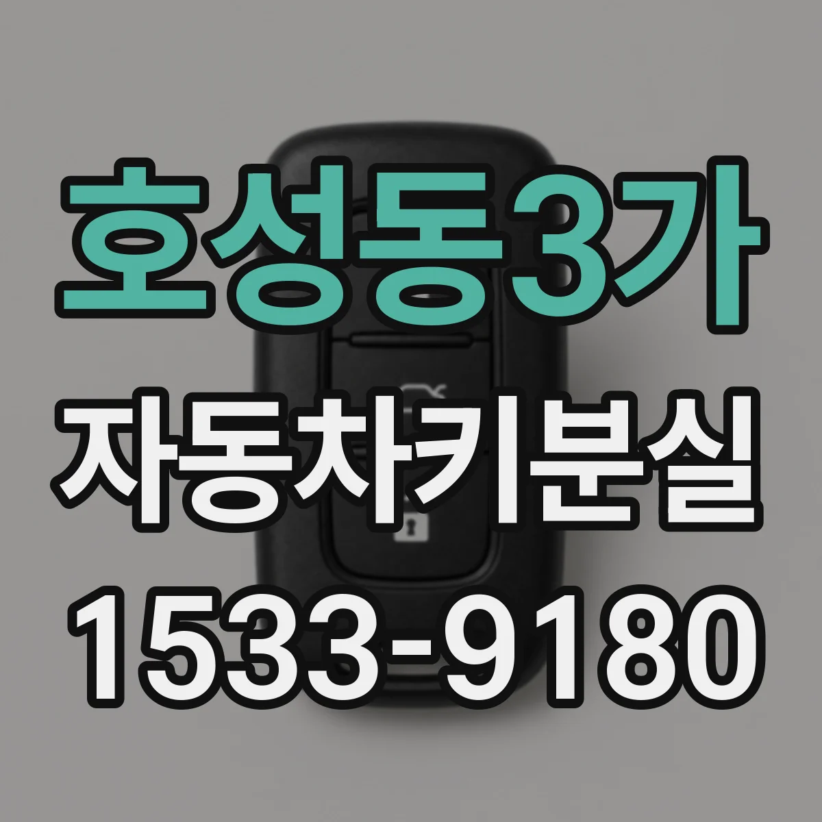 호성동3가 자동차키분실