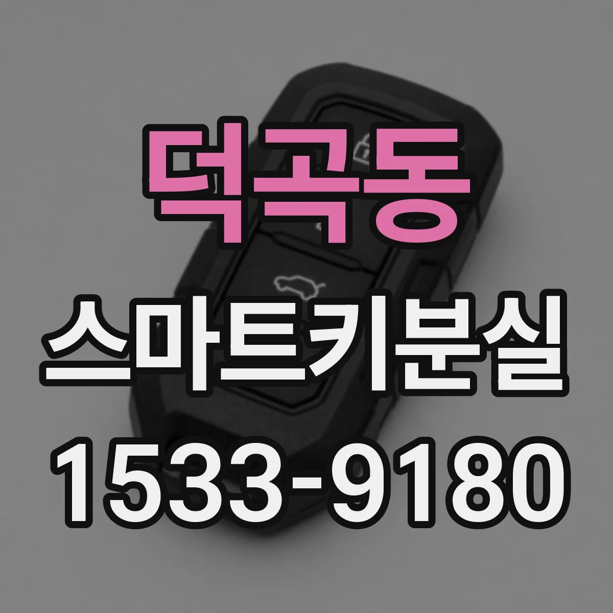 덕곡동 스마트키분실