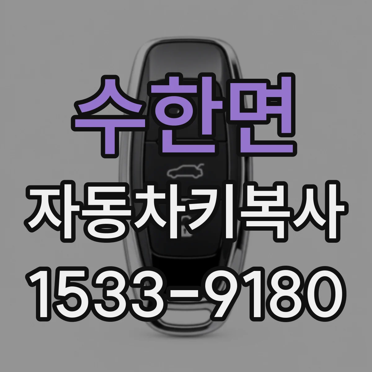 수한면 자동차키복사