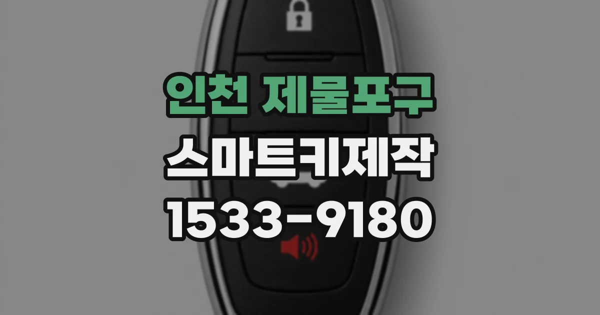인천 제물포구 스마트키제작
