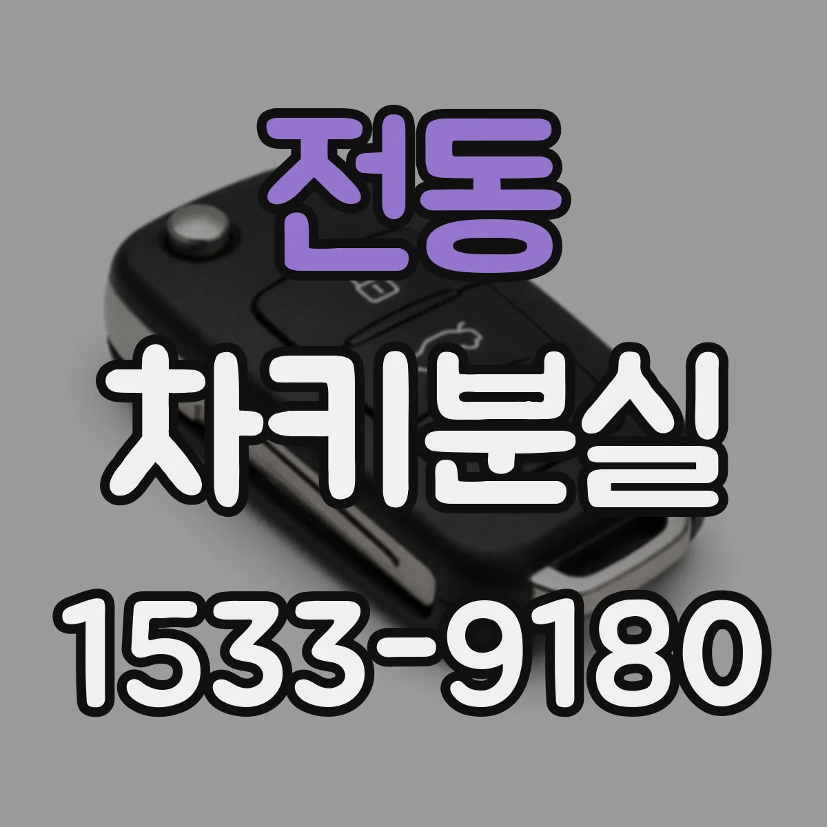 전동 차키분실