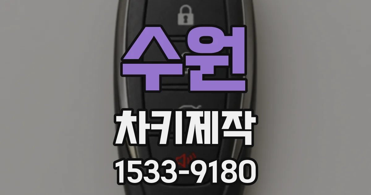 수원 차키제작