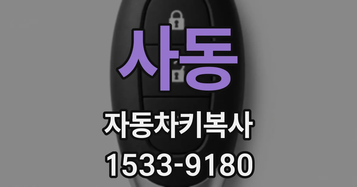 사동 자동차키복사