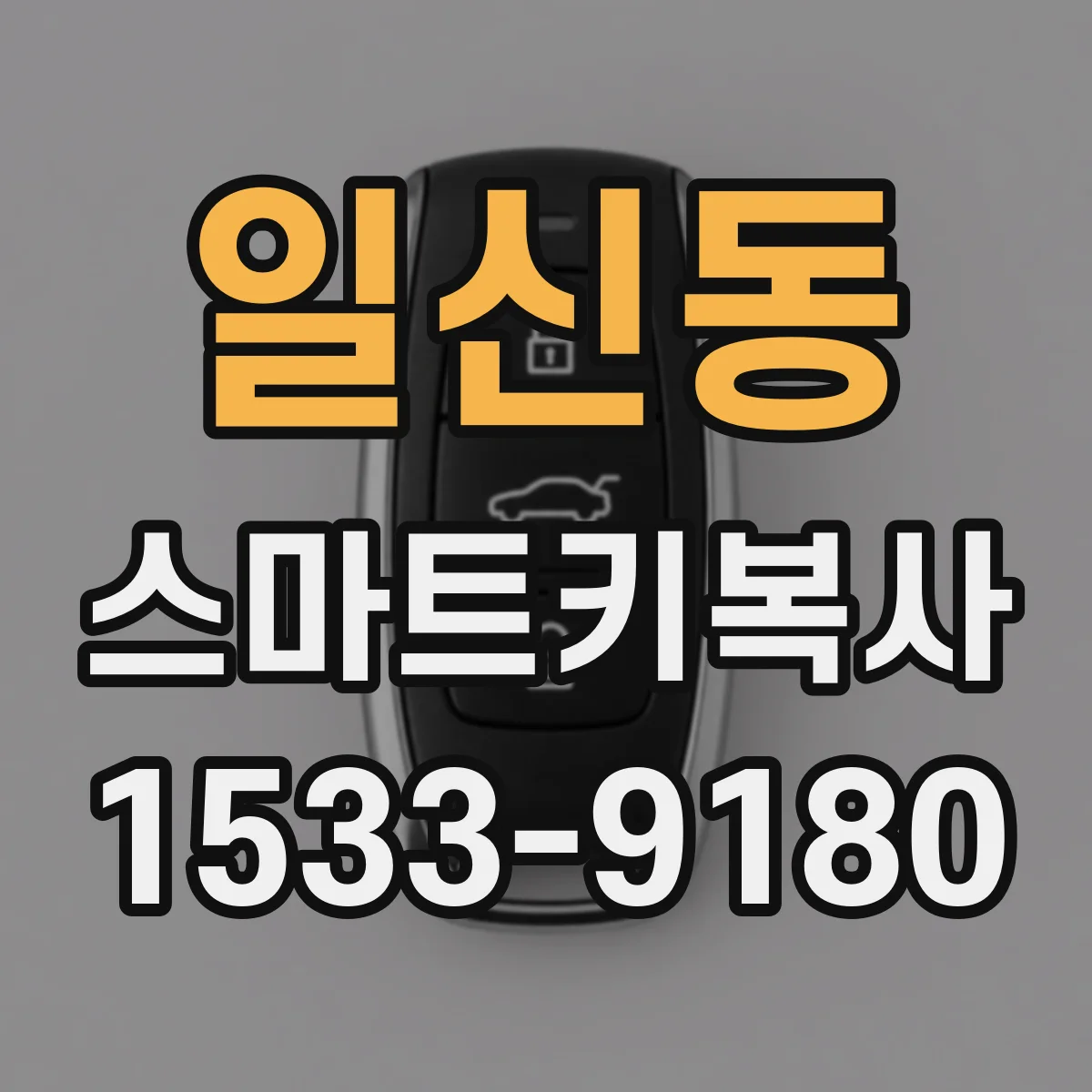 일신동 스마트키복사