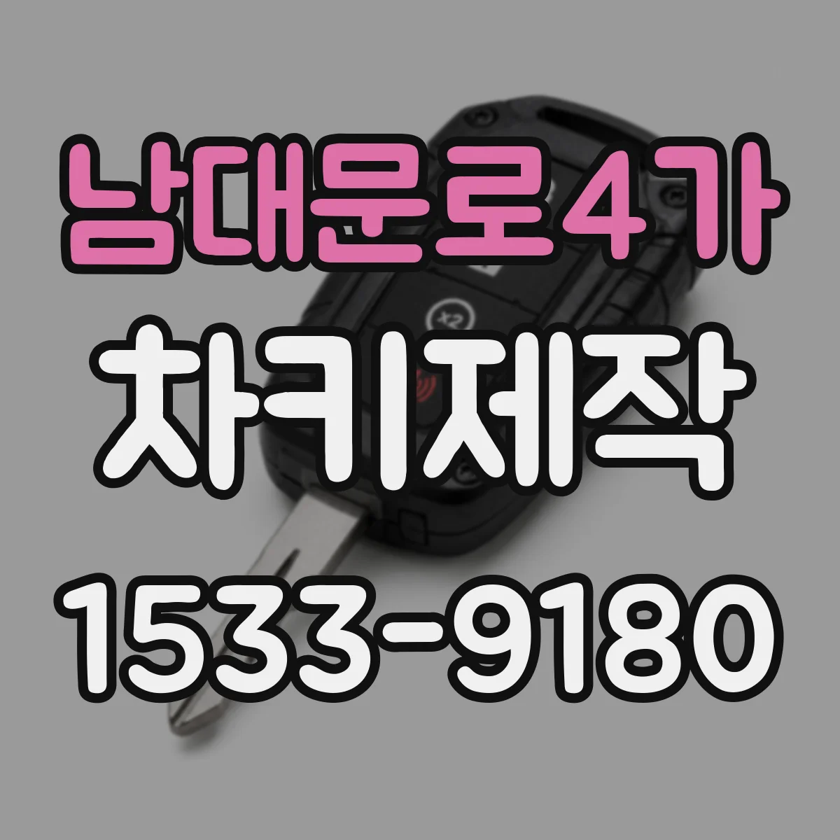 남대문로4가 차키제작