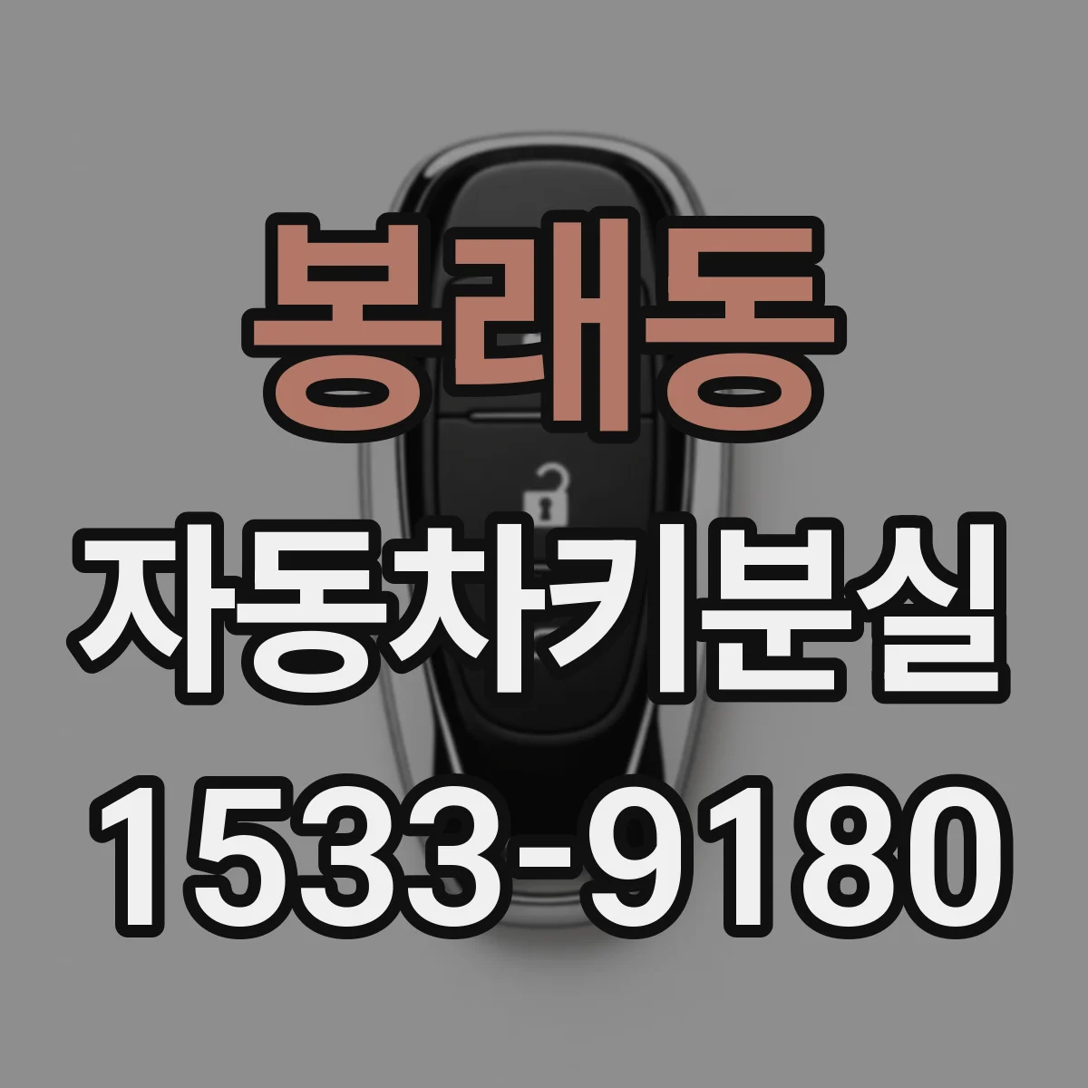봉래동 자동차키분실