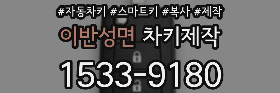 이반성면 차키제작