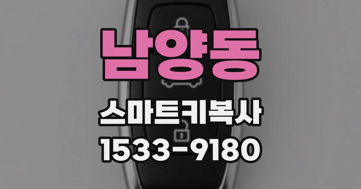 남양동 스마트키복사