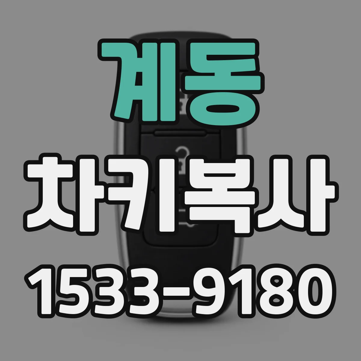 계동 차키복사