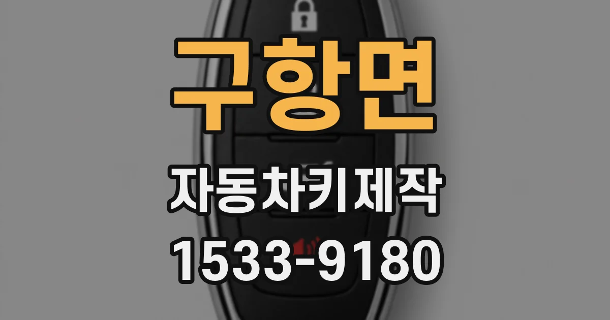 구항면 자동차키제작