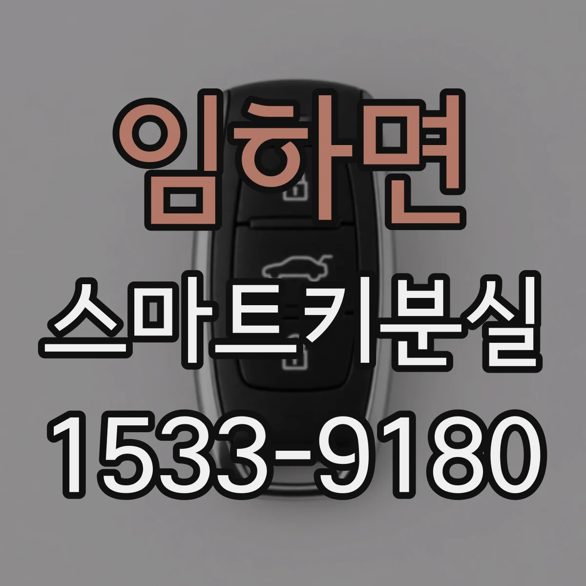 임하면 스마트키분실